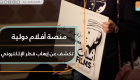 منصة أفلام دولية تكشف عن إرهاب قطر الإلكتروني