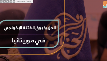 الجزيرة بوق الفتنة الإخونجي في موريتانيا