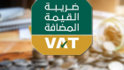 إنجازات عديدة للعام الأول من  تطبيق "الضريبة المضافة" في الإمارات