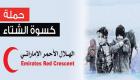135 ألف مستفيد.. الهلال الأحمر الإماراتي ينفذ برنامج كسوة الشتاء بالأردن