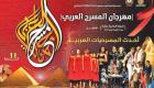 مهرجان المسرح العربي يكرم 25 فنانا مصريا