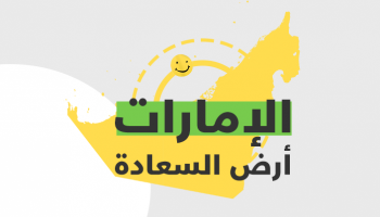 السعادة نهج حياة في دولة الإمارات