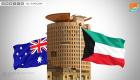 الكويت وأستراليا تعززان التعاون في مجال الأمن الغذائي