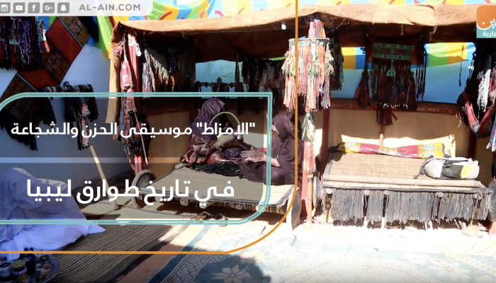 الإمزاط.. موسيقى الحزن والشجاعة في تاريخ طوارق ليبيا