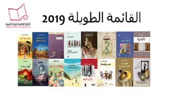 القائمة الطويلة لجائزة البوكر العربية
