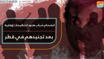 تنظيم الحمدين يجند الشباب الهندي