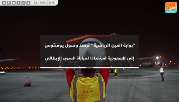 وصول يوفنتوس إلى السعودية استعدادا للسوبر الإيطالي