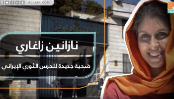 نازانين زاغاري ضحية جديدة للحرس الثوري الإيراني