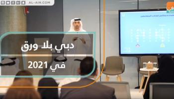 دبي ستصبح أول حكومة بلا معاملات ورقية بنسبة 100% بحلول 2021/12/12