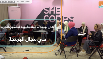 هي تبرمج.. مبادرة ليبية لتمكين المرأة في مجال البرمجة