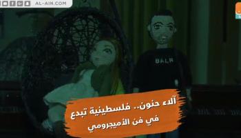 فلسطينية تبدع في فن الأميجرومي