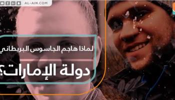 الجاسوس بريطاني ماثيو هيدجز