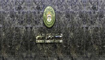 البنك المركزي الأردني