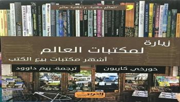 غلاف كتاب زيارة لمكتبات العالم لخورخي كاريون