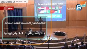 مؤتمر صحفي للمتحدث باسم التحالف العربي في اليمن