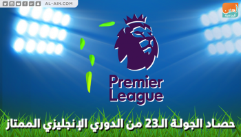 حصاد الجولة الـ23 من منافسات الدوري الإنجليزي الممتاز