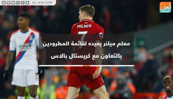 معلم ميلنر يعيده إلى قائمة المطرودين