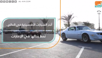 أندر السيارات الكلاسيكية بالعالم في الإمارات