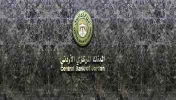 البنك المركزي الأردني- أرشيفية