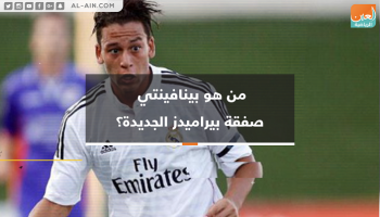 من هو بينافينتي صفقة بيراميدز الجديدة؟