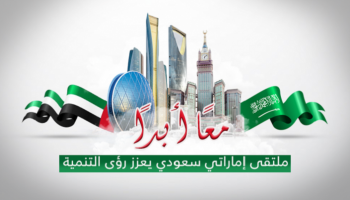 شعار الدورة الأولى من ملتقى الاقتصاد السعودي الإماراتي