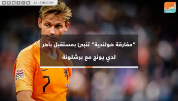 مفارقة تاريخية لبرشلونة مع الهولنديين