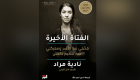 "الفتاة الأخيرة".. مذكرات نادية مراد عن جرائم "داعش" تصدر بالعربية