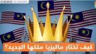 كيف تختار ماليزيا ملكها الجديد؟