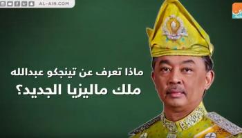 تينجكو عبدالله ملك ماليزيا الجديد