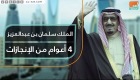 الملك سلمان بن عبدالعزيز.. 4 أعوام من الإنجازات
