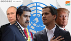 أزمة فنزويلا.. أمريكا في مواجهة روسيا بمجلس الأمن