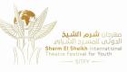 "شرم الشيخ الدولي للمسرح الشبابي" يطلق استمارة المشاركة في فعالياته