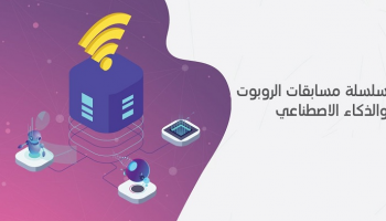 مسابقة الذكاء الاصطناعي للطلبة