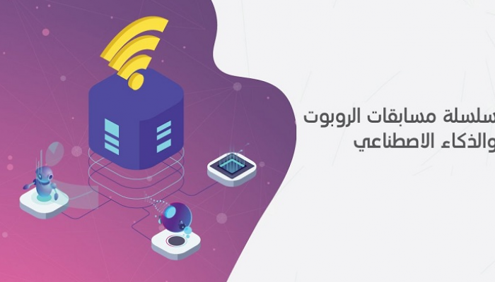 مسابقة الذكاء الاصطناعي للطلبة