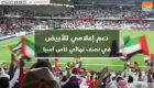 بالفيديو.. دعم إعلامي للأبيض الإماراتي في نصف نهائي كأس آسيا