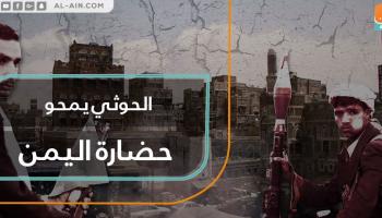 مليشيا الحوثي الإرهابية تنشر الخراب والدمار في اليمن