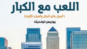 كتاب "اللعب مع الكبار.. أسرار عالم المال وأسباب الأزمة" 
