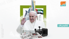 إنفوجراف.. أصداء واسعة في الإعلام العالمي لزيارة البابا للإمارات