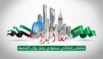  الملتقى الاقتصادي السعودي الإماراتي