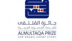 جائزة الملتقى للقصة القصيرة العربية تعلن قائمتها الطويلة