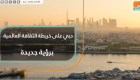 دبي على خريطة الثقافة العالمية برؤية جديدة