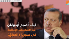 كيف أصبح أردوغان.. زعيم التنظيمات الإرهابية في سوريا والعراق؟