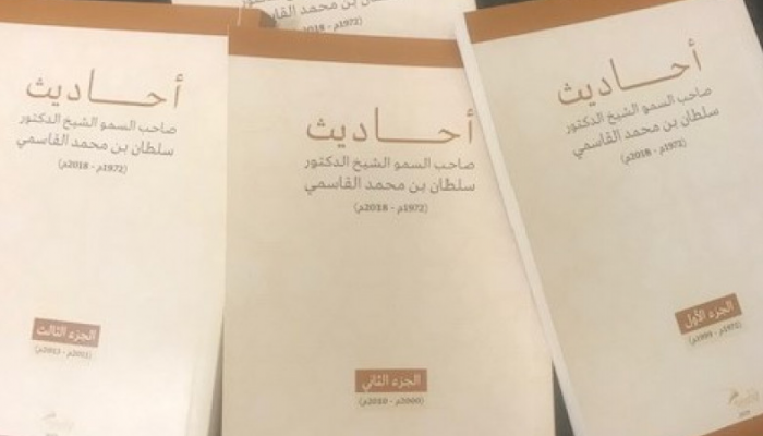 "موسوعة أحاديث صاحب السمو الشيخ الدكتور سلطان القاسمي 1972م- 2018م"