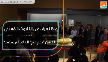 ماذا تعرف عن التابوت الذهبي للكاهن؟