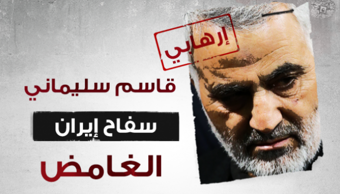 الإرهابي قاسم سليماني قائد مليشيا فيلق القدس