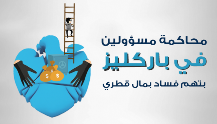 محاكمة مسؤولين ببنك "باركليز" بتهمة تلقي دعم قطري عام 2008