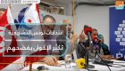 انتخابات تونس التشريعية.. تكبُّر الإخوان يفضحهم