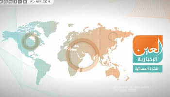 النشرة المسائية لـ"العين الإخبارية"