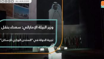 وزير البيئة الإماراتي: سعداء بنقل تجربتنا في "المنتدى الوزاري للإسكان"