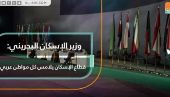 وزير الإسكان البحريني: قطاع الإسكان يلامس كل مواطن عربي